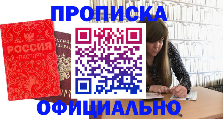 прописка в Смоленске