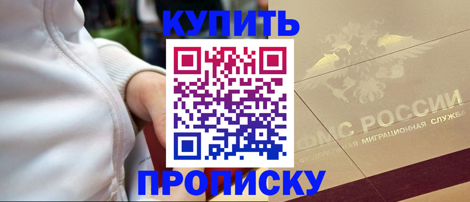 временная регистрация купить в Смоленске